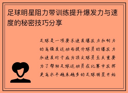 足球明星阻力带训练提升爆发力与速度的秘密技巧分享