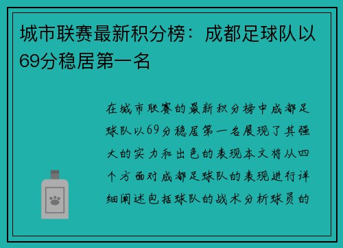 城市联赛最新积分榜：成都足球队以69分稳居第一名