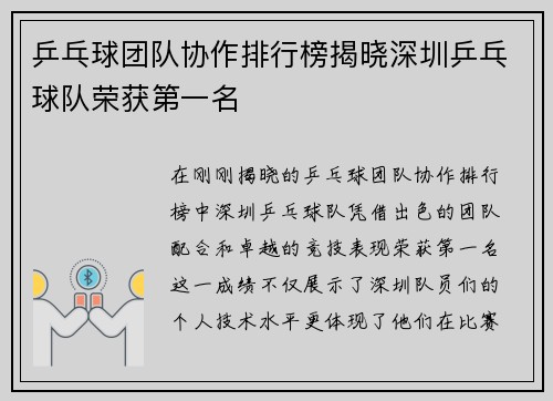乒乓球团队协作排行榜揭晓深圳乒乓球队荣获第一名