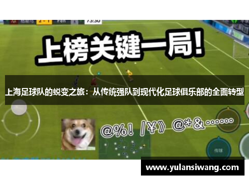 上海足球队的蜕变之旅：从传统强队到现代化足球俱乐部的全面转型