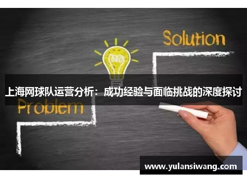 上海网球队运营分析：成功经验与面临挑战的深度探讨