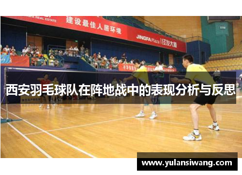 西安羽毛球队在阵地战中的表现分析与反思