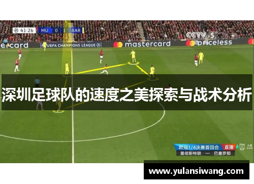 深圳足球队的速度之美探索与战术分析