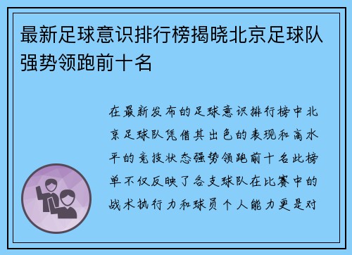 最新足球意识排行榜揭晓北京足球队强势领跑前十名