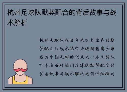 杭州足球队默契配合的背后故事与战术解析