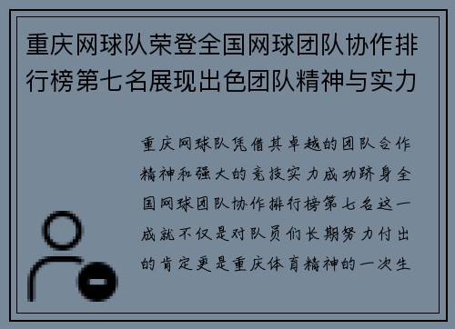 重庆网球队荣登全国网球团队协作排行榜第七名展现出色团队精神与实力