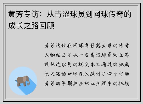 黄芳专访：从青涩球员到网球传奇的成长之路回顾