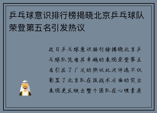 乒乓球意识排行榜揭晓北京乒乓球队荣登第五名引发热议