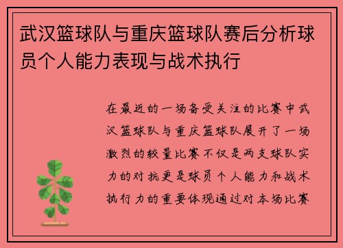 武汉篮球队与重庆篮球队赛后分析球员个人能力表现与战术执行