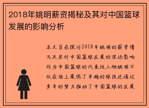 2018年姚明薪资揭秘及其对中国篮球发展的影响分析