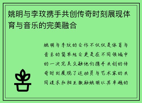 姚明与李玟携手共创传奇时刻展现体育与音乐的完美融合