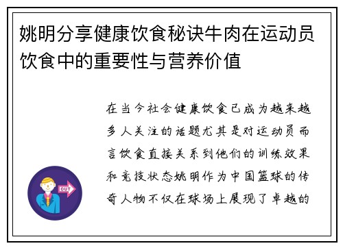 姚明分享健康饮食秘诀牛肉在运动员饮食中的重要性与营养价值