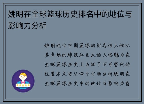 姚明在全球篮球历史排名中的地位与影响力分析