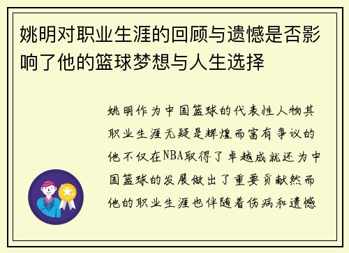 姚明对职业生涯的回顾与遗憾是否影响了他的篮球梦想与人生选择