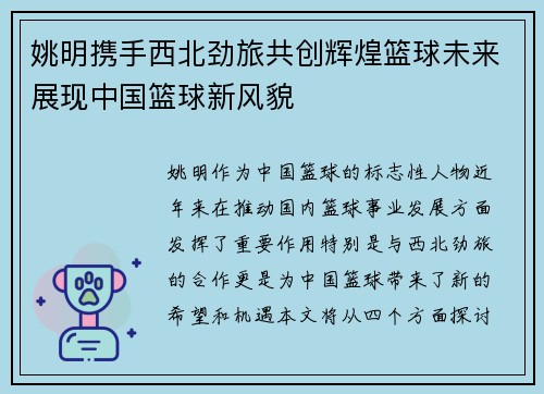 姚明携手西北劲旅共创辉煌篮球未来展现中国篮球新风貌