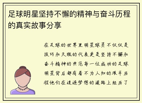 足球明星坚持不懈的精神与奋斗历程的真实故事分享