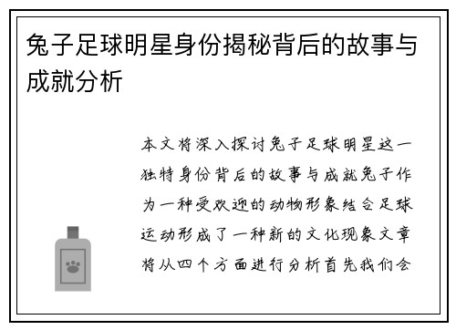 兔子足球明星身份揭秘背后的故事与成就分析