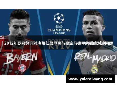 2012年欧冠经典对决拜仁慕尼黑与皇家马德里的巅峰对决回顾