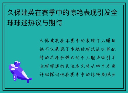 久保建英在赛季中的惊艳表现引发全球球迷热议与期待