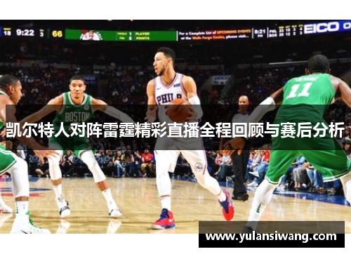 凯尔特人对阵雷霆精彩直播全程回顾与赛后分析