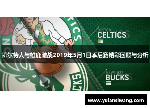 凯尔特人与雄鹿激战2019年5月1日季后赛精彩回顾与分析