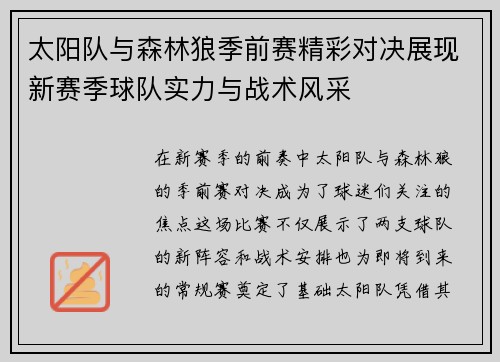太阳队与森林狼季前赛精彩对决展现新赛季球队实力与战术风采