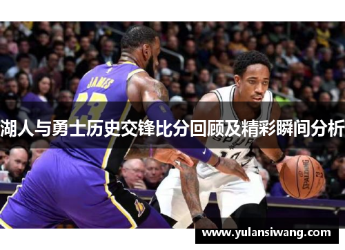 湖人与勇士历史交锋比分回顾及精彩瞬间分析