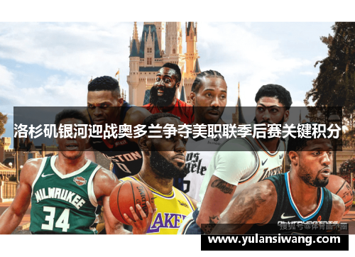洛杉矶银河迎战奥多兰争夺美职联季后赛关键积分
